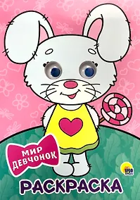 Купить РАСКРАСКА А4 с глазками 22мм. МИР ДЕВЧОНОК — Фото №1