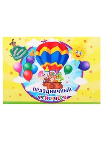 Купить Занимательный конверт "Праздничный фейерверк". Веселые задания с наклейками — Фото №1