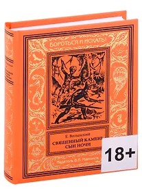 Купить Священный камень. Сын Ночи — Фото №1