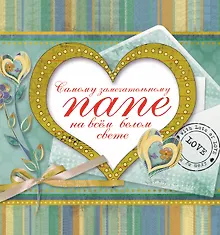 Купить Самому замечательному папе на всем белом свете — Фото №1