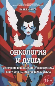 Купить Онкология и Душа. Исцеление при помощи Духовного Мира — Фото №1
