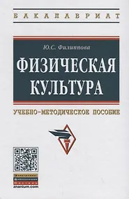 Купить Физическая культура. Учебно-методическое пособие — Фото №1