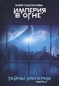 Купить Тайны Империи. Империя в огне. Ч. 2 — Фото №1