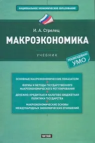 Купить Макроэкономика:  учебник — Фото №1