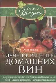 Купить Лучшие рецепты домашних вин — Фото №1