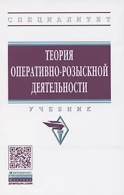 Купить Теория оперативно-розыскной деятельности. Учебник — Фото №1