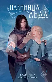 Купить Пленница льда — Фото №1