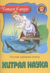 Купить Хитрая наука — Фото №1