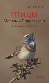 Купить Птицы Москвы и Подмосковья.Полный определитель — Фото №1