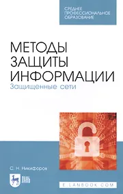 Купить Методы защиты информации. Защищенные сети. Учебное пособие — Фото №1