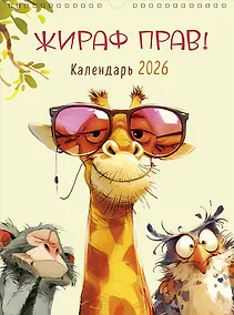 Купить Календарь 2026г А3 "Жираф прав!" настенный, на спирали — Фото №1