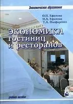 Купить Экономика гостиниц и ресторанов: Учебное пособие, 4-е изд. — Фото №1