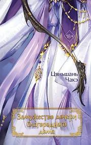 Купить Замужество дочери благородного дома (#1) — Фото №1