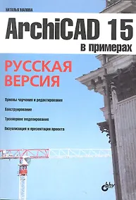 Купить ArchiCAD 15 в примерах. Русская версия — Фото №1