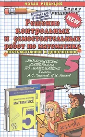 Купить Реш.контр.и сам.раб. мат.5.Чесноков. ФГОС (к новому учебнику) — Фото №1