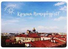 Купить Магнит СПб Крыши Петербурга (коричневые) (фото) (9х6,5) (винил) (МВ2020-019) — Фото №1