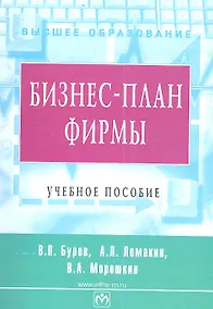 Купить Бизнес-план фирмы. Теория и практика — Фото №1