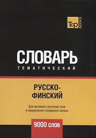 Купить Русско-финский тематический словарь. Для активного изучения слов и закрепления словарного запаса. 9000 слов — Фото №1