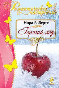 Купить Горячий лед — Фото №1