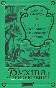 Купить На велосипеде к Южному полюсу — Фото №1