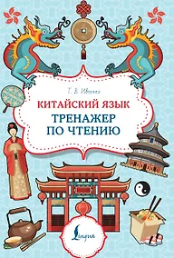 Купить Китайский язык: тренажер по чтению — Фото №1