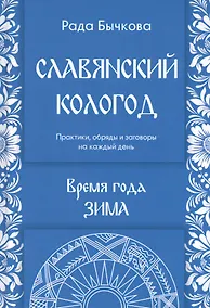 Купить Славянский кологод. Время года Зима. Практики, обряды и заговоры на каждый день — Фото №1