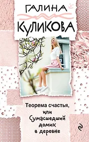 Купить Теорема счастья, или Сумасшедший домик в деревне — Фото №1