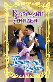 Купить Потому что люблю: роман — Фото №1