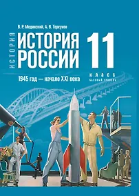 Купить История. История России. 1945 год - начало XXI века. 11 класс. Учебник. Базовый уровень — Фото №1