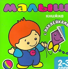 Купить Малыш. Книжка с наклейками для самых маленьких. — Фото №1