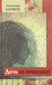 Купить Дочь из прошлого. Повести и рассказы — Фото №1