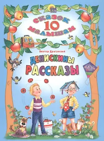 Купить Денискины рассказы — Фото №1