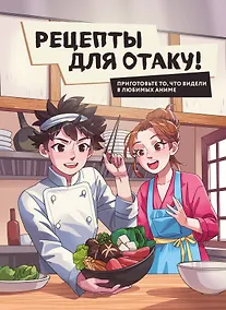 Купить Рецепты для отаку! Приготовьте то, что видели в любимых аниме — Фото №1