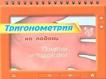 Купить Тригонометрия. Памятки и подсказки — Фото №1