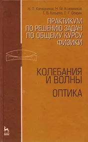 Купить Практикум по решению задач по общему курсу физики. Колебания и волны. Оптика. Учебн. пос. 1-е изд. — Фото №1