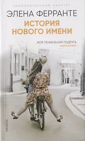 Купить История нового имени. Моя гениальная подруга. Книга вторая. Юность — Фото №1