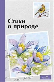 Купить Стихи о природе — Фото №1