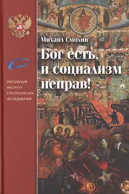 Купить Бог есть, и социализм неправ! — Фото №1