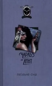 Купить Лезвие сна — Фото №1