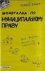 Купить Шпаргалка по муниципальному праву (№42). ответы на экзаменационные билеты — Фото №1