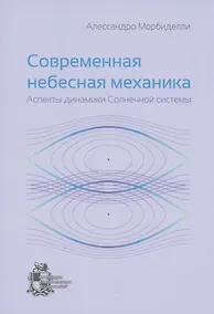Купить Современная небесная механика. Аспекты динамики Солнечной системы — Фото №1