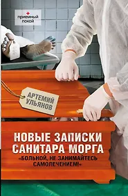 Купить Новые записки санитара морга — Фото №1
