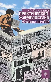 Купить Практическая журналистика : учебное пособие — Фото №1
