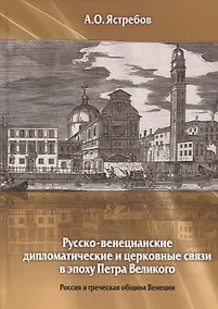 Купить Русско-венецианские дипломатические и церковные связи в эпоху Петра Великого. Россия и греческая община Венеции — Фото №1