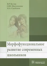 Купить Морфофункциональное развитие современных школьников — Фото №1