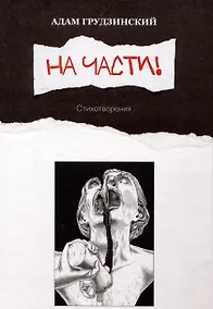 Купить На части!: стихотворения — Фото №1