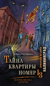 Купить Тайна квартиры номер 13. История. Мистика. Детектив — Фото №1