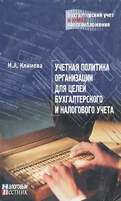 Купить Учетная политика организации для целей бухгалтерского и налогового учета (мягк)(Бухгалтерский учет в целях налогообложения). Климова М. (Юрайт) — Фото №1