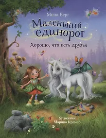 Купить Маленький единорог. Хорошо, что есть друзья — Фото №1