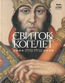 Купить Свиток Когелет — Фото №1